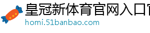 皇冠新体育官网入口官方版